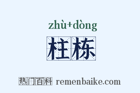 柱栋是什么意思的图片